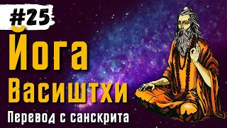 Йога Васиштхи — Книга 3. Сарга 20-21. Перевод с санскрита | Аудиокнига | Daniel Che