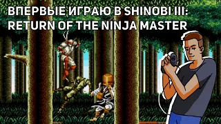 Впервые играю в Shinobi III: Return of the Ninja Master! Проходим Shadow Dancer - Level2. Sega СТРИМ