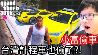 【Kim阿金】小富偷車#59 台灣計程車也偷了?!《GTA 5 Mods》