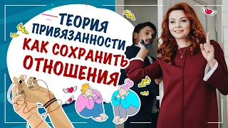 Как сохранить отношения? Типы привязаности и как они влияют на отношения.