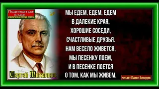 Песенка друзей  ,Сергей Михалков ,Стихотворения детям, читает Павел Беседин