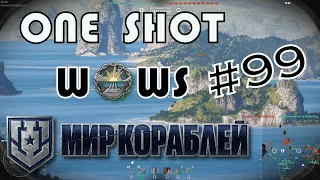 One Shot WoWS. Выпуск #99 🎁 Розыгрыш внутри 🎁 🔞