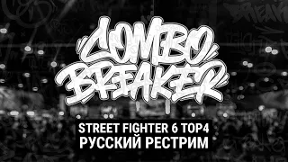 Combo Breaker 2024. Street Fighter 6 TOP4 - Русский рестрим