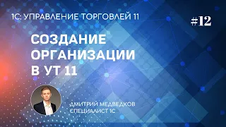 Урок 12. Организации, учетная политика, ответственные лица в УТ 11