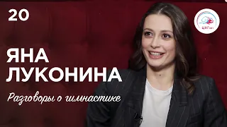 Разговоры о гимнастике №20. Яна Луконина