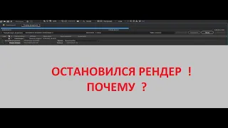 почему останавливается рендер в Adobe After Effects