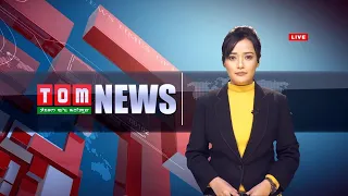 LIVE | TOM TV 9:00 PM MANIPURI NEWS, 09 APRIL 2021