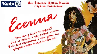 «Кадр за кадром». Выпуск 37 —   «Есения» (Yesenia, 1971)