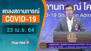 แถลงสถานการณ์ COVID-19 โดย ศบค. (23 เม.ย. 64)