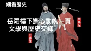 細看歷史：千古傳頌名篇《岳陽樓記》背後的醜惡一面 主事者滕子京是貪官嗎？范仲淹為何力撐他 司馬光篤灰抹黑改革派 挑動朋黨辯論引皇帝對權臣恐懼 守舊派製造假文章攻擊 司馬光控制歷史書寫 岳陽樓下驚心動魄