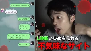 【恐怖】LINEいじめを体験できるサイトをのぞいたら怖すぎる結末を見た。