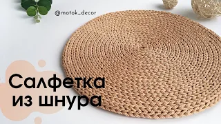 Салфетка из шнура