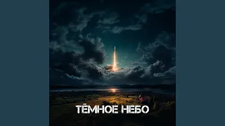 Тёмное небо