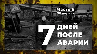 Хроника аварии на 4 блоке ЧАЭС (6 часть: 30 апреля)