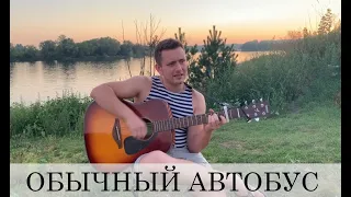 ОБЫЧНЫЙ АВТОБУС (армейская под гитару)