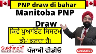 Manitoba PNP Draw || Punjabi Video||  Sukhmani Immigration||          Canadian Immigration||