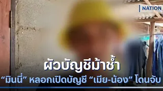 ผัวบัญชีม้าช้ำ “มินนี่” หลอกเปิดบัญชี “เมีย-น้อง” โดนจับ | เนชั่นทันข่าวค่ำ | NationTV22