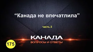 175. Канада нас не впечатлила. Часть 2-ая. Иммиграция в Канаду. Торонто.