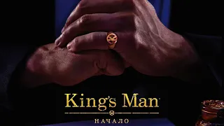 King’s Man: Начало/The King's Man (2021) - Русский трейлер №1