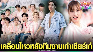 “สไปร์ทSPD”เคลื่อนไหว หลัง“ทีมงานเก่าสไลเดอร์” มาเชียร์“เก๋ไก๋”งานบอลช่อง3 เกือบครบทีม | TOP DARA