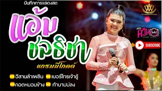 น้องแอ้ม ชลธิชา แกรมมี่โกลด์ แสดงสด EP.2 #แอ้มชลธิชา #แอ้มดวลเพลงชิงทุน #แอ้ม