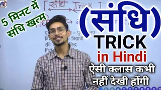 sandhi in hindi | sandhi trick in hindi grammar | swar sandhi Trick | संधि | sandhi by Mohit shukla