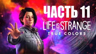 LIFE IS STRANGE TRUE COLORS ПРОХОЖДЕНИЕ - ЧАСТЬ 11