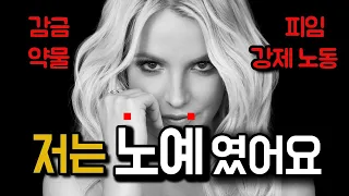 제발 저 좀 살려주세요 가수 브리트니 스피어스(Britney Spears) 이야기