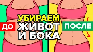 Как БЫСТРО убрать живот и бока  3 простых упражнения в домашних условиях