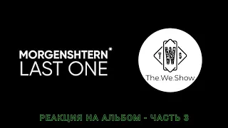 ИНОСТРАНЦЫ СЛУШАЮТ MORGENSTERN - LAST ONE ALBUM ( PART 3 ) #REACTION #theweshow