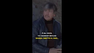 А вы знали, что название фильма ЖАЖДА СМЕРТИ III (1985)...