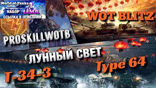 🔴WoT Blitz | ИВЕНТ ЛУННЫЙ СВЕТ |🇨🇳T-34-3 И Type 64 | ОТКРЫВАЕМ КОНТЕЙНЕРЫ