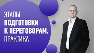 Подготовка к переговорам. ПРАКТИКА. Как подготовиться к переговорам?