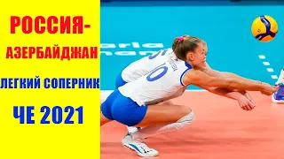 Волейбол. Россия - Азербайджан. Чемпионат Европы по волейболу 2021 среди женщин. 22.08.2021