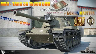 Обзор M60 танка за боны, стоит ли он того?