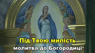 Під Твою Милість / молитва до Богородиці