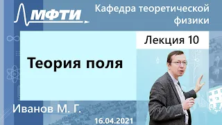 Теория поля, Иванов М. Г. 16.04.2021г.