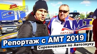 Автозвук в Челябинске! Самые громкие автомобили города! АМТ 2019!