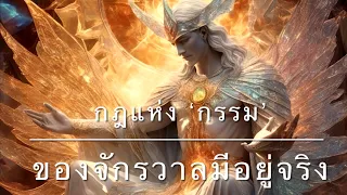 กฎแห่ง‘กรรม’ ของจักรวาลมีอยู่จริง🔥