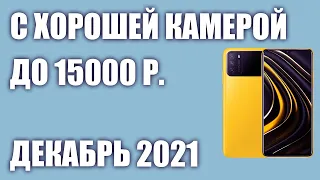 ТОП—7.Смартфоны с хорошей камерой до 15000 рублей. Рейтинг на Декабрь 2021 года!