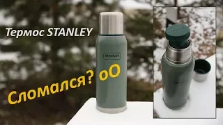 Термос STANLEY. ГАРАНТИЯ или СИЛА ЕСТЬ - УМА НЕ НАДО...?