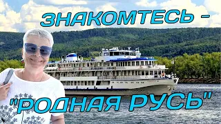 #vlog Круиз по Волге для пенсионеров. Теплоход "Родная Русь". Обзор теплохода