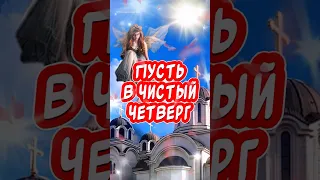 С Чистым Четвергом🕊️ Музыкальная открытка От души 🙏