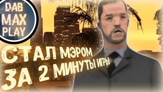 СТАЛ МЭРОМ ЗА 2 МИНУТЫ НА СЕРВЕРЕ САМП РП..