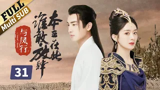 [Multi SUB]Zhao Liying changed from slave to princess. Eight men love her. How did she do it? EP31