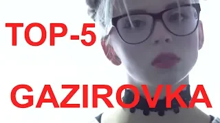 Топ 5 песен Gazirovka