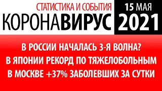 15 мая 2021: статистика коронавируса в России на сегодня