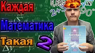 КАЖДАЯ МАТЕМАТИКА ТАКАЯ 2