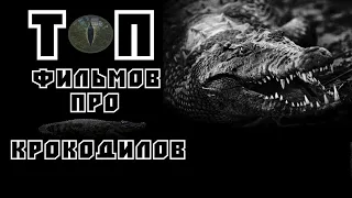 ТОП | Сборку фильмов про крокодилов | Трейлеры | HD 1080P