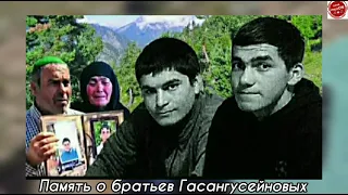 Память о братьев Гасангусейновых😢😢😢😢